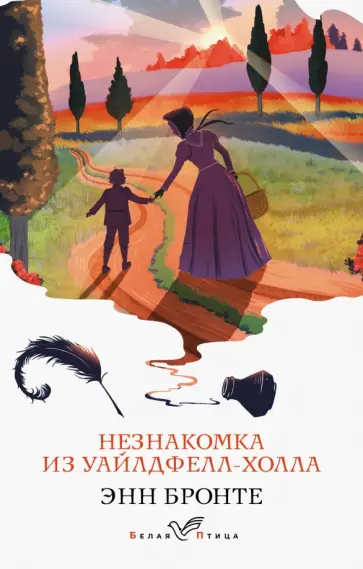 Энн Бронте - Незнакомка из Уайлдфелл-Холла обложка книги