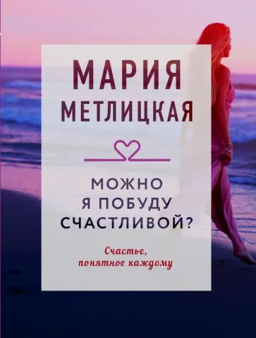 Мария Метлицкая - Можно я побуду счастливой? обложка книги