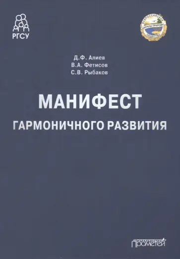 Алиев, Фетисов - Манифест гармоничного развития. Монография обложка книги