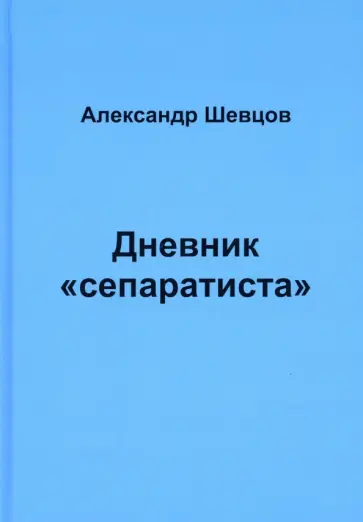 Александр Шевцов - Дневник "сепаратиста" обложка книги