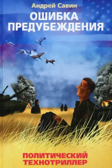 Андрей Савин - Ошибка предубеждения обложка книги