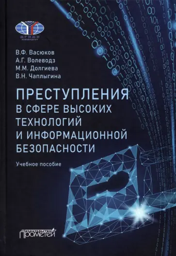 Васюков, Волеводз - Преступления в сфере высоких технологий и информационной безопасности. Учебное пособие Васюков, Волеводз - Преступления в сфере высоких технологий и информационной безопасности. Учебное пособие обложка книги