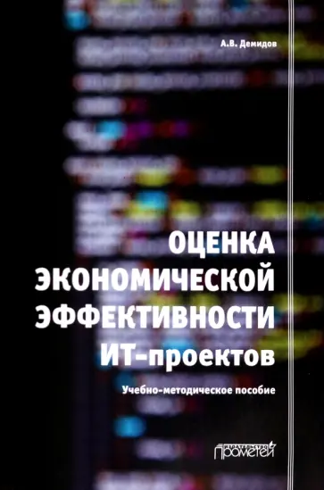 Оценка экономической эффективности ит проектов Дисконтированные показатели эффективности проекта