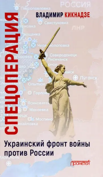 Владимир Кикнадзе - Спецоперация. Украинский фронт войны против России Владимир Кикнадзе - Спецоперация. Украинский фронт войны против России обложка книги