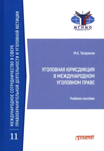 Матвей Татаринов - Уголовная юрисдикция в международном уголовном праве. Учебное пособие Матвей Татаринов - Уголовная юрисдикция в международном уголовном праве. Учебное пособие обложка книги