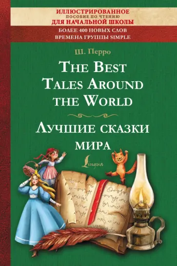 Шарль Перро - The Best Tales Around the World Шарль Перро - The Best Tales Around the World обложка книги