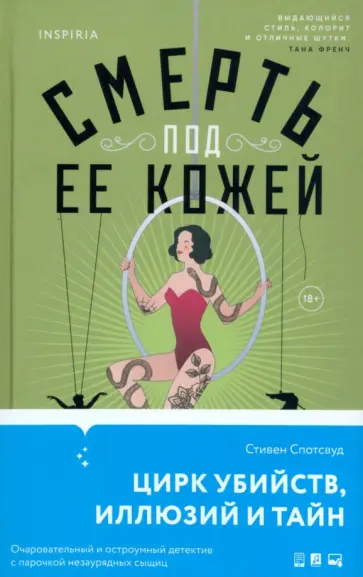 Стивен Спотсвуд - Смерть под ее кожей обложка книги