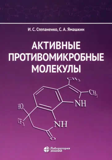 Степаненко, Ямашкин - Активные противомикробные молекулы. Монография обложка книги
