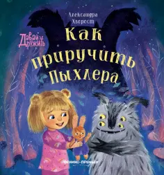Александра Хворост - Как приручить Пыхлера обложка книги
