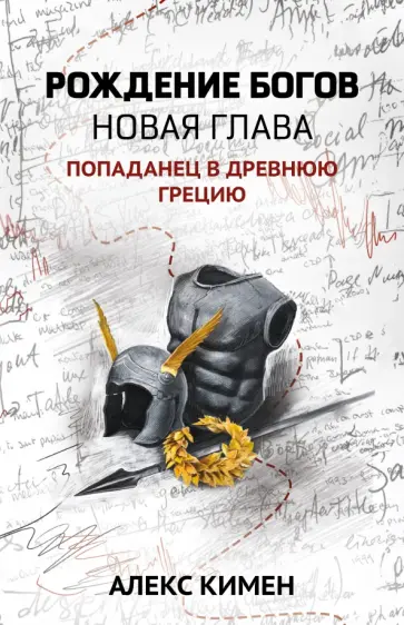 Алекс Кимен - Рождение богов. Книга 2. Новая глава. Попаданец в Древнюю Грецию обложка книги