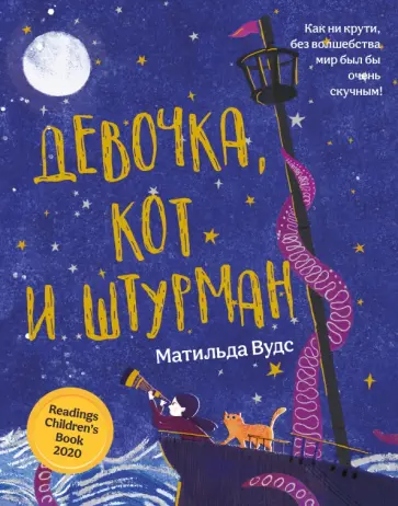 Матильда Вудс - Девочка, кот и штурман Матильда Вудс - Девочка, кот и штурман обложка книги