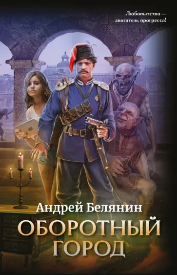 Андрей Белянин - Оборотный город Андрей Белянин - Оборотный город обложка книги