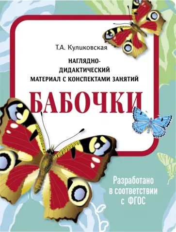 Татьяна Куликовская - Наглядно-дидактический материал. Бабочки. ФГОС Татьяна Куликовская - Наглядно-дидактический материал. Бабочки. ФГОС обложка книги