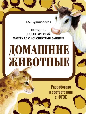 Татьяна Куликовская - Наглядно-дидактический материал. Домашние животные. ФГОС Татьяна Куликовская - Наглядно-дидактический материал. Домашние животные. ФГОС обложка книги