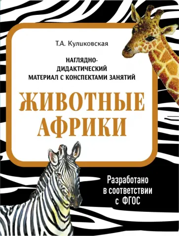 Татьяна Куликовская - Наглядно-дидактический материал. Животные Африки. ФГОС Татьяна Куликовская - Наглядно-дидактический материал. Животные Африки. ФГОС обложка книги