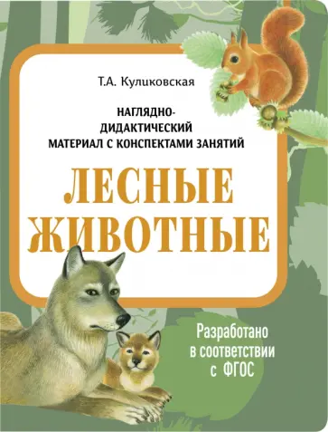 Татьяна Куликовская - Наглядно-дидактический материал. Лесные животные. ФГОС Татьяна Куликовская - Наглядно-дидактический материал. Лесные животные. ФГОС обложка книги