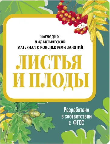 И. Васильева - Наглядно-дидактический материал. Листья и плоды. ФГОС И. Васильева - Наглядно-дидактический материал. Листья и плоды. ФГОС обложка книги