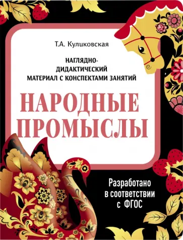 Татьяна Куликовская - Наглядно-дидактический материал. Народные промыслы. ФГОС Татьяна Куликовская - Наглядно-дидактический материал. Народные промыслы. ФГОС обложка книги