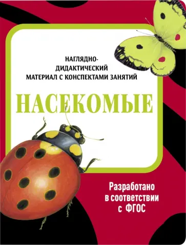 Лариса Маврина - Наглядно-дидактический материал с конспектами занятий. Насекомые. ФГОС Лариса Маврина - Наглядно-дидактический материал с конспектами занятий. Насекомые. ФГОС обложка книги