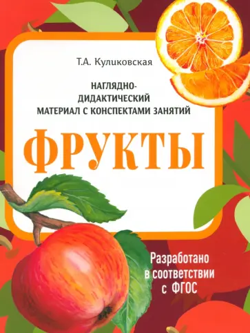 И. Васильева - Наглядно-дидактический материал. Фрукты. ФГОС И. Васильева - Наглядно-дидактический материал. Фрукты. ФГОС обложка книги