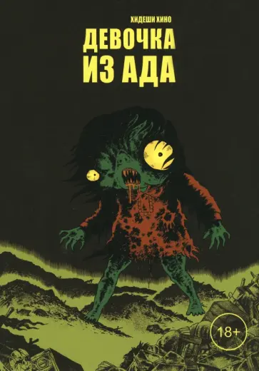 Хидеши Хино - Девочка из ада обложка книги