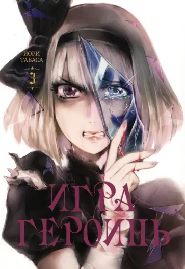 Иори Табаса - Игра героинь. Том 3 обложка книги