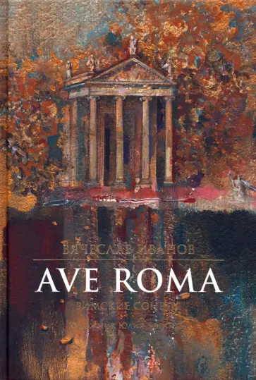 Иванов, Шишкин - Ave Roma. Римские сонеты Иванов, Шишкин - Ave Roma. Римские сонеты обложка книги