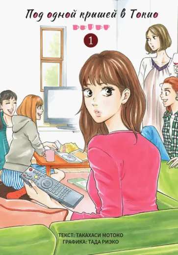 Мотоко Такахаси - Под одной крышей в Токио. Том 1 обложка книги