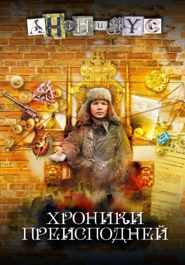 Анонимyс - Хроники преисподней обложка книги