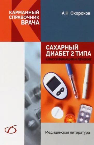 Александр Окороков - Сахарный диабет 2 типа. Классификация и лечение Александр Окороков - Сахарный диабет 2 типа. Классификация и лечение обложка книги