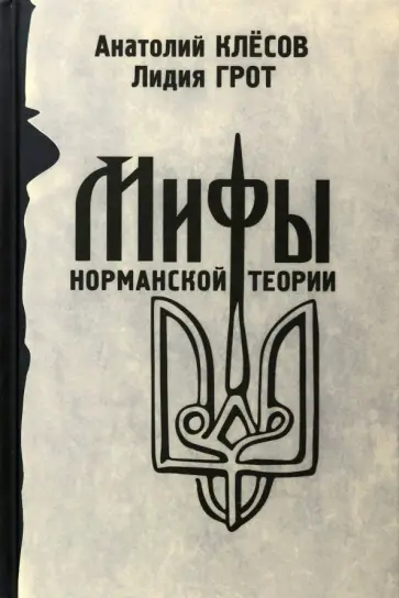 Клесов, Грот - Мифы норманской теории Клесов, Грот - Мифы норманской теории обложка книги
