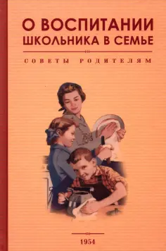 Орлова, Соломаха - О воспитании школьника в семье. Советы родителям обложка книги