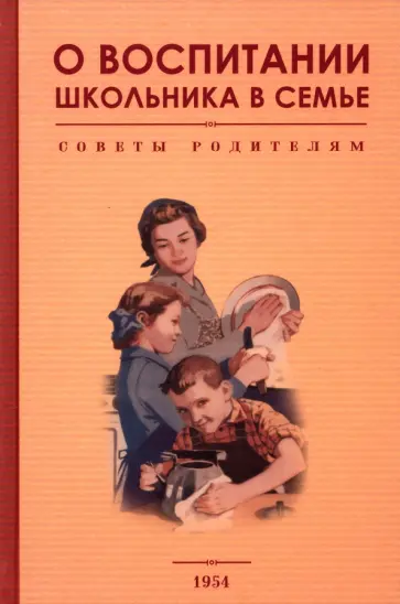 Орлова, Соломаха - О воспитании школьника в семье. Советы родителям Орлова, Соломаха - О воспитании школьника в семье. Советы родителям обложка книги