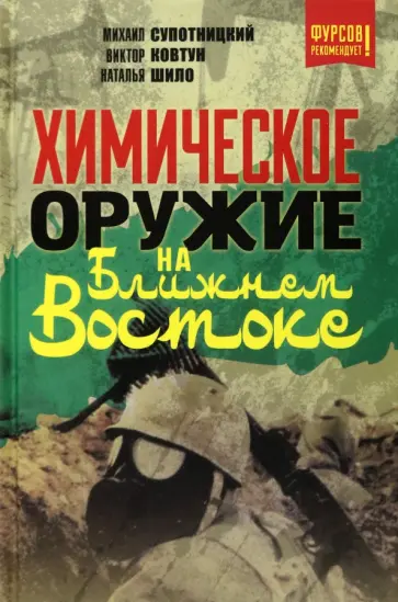 Супотницкий, Шило - Химическое оружие на Ближнем Востоке Супотницкий, Шило - Химическое оружие на Ближнем Востоке обложка книги