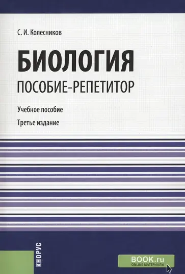 Сергей Колесников - Биология. Пособие-репетитор обложка книги