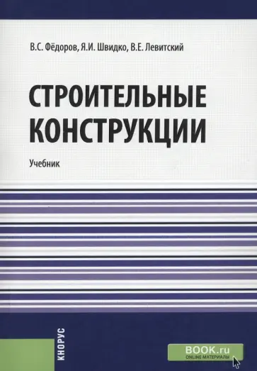 Виктор Федоров - Строительные конструкции. Учебник обложка книги