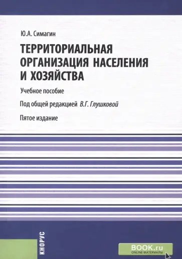 Юрий Симагин - Территориальная организация населения и хозяйства. Учебное пособие Юрий Симагин - Территориальная организация населения и хозяйства. Учебное пособие обложка книги