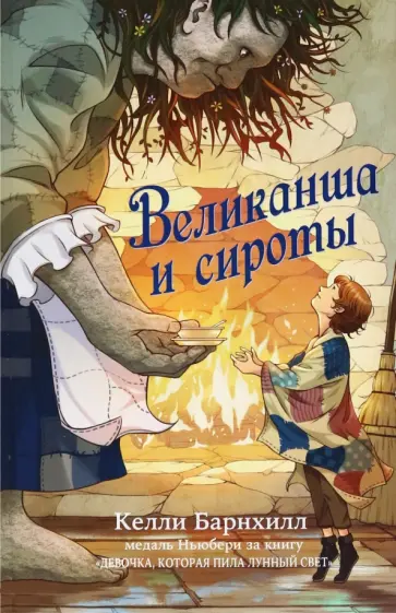 Келли Барнхилл - Великанша и сироты Келли Барнхилл - Великанша и сироты обложка книги