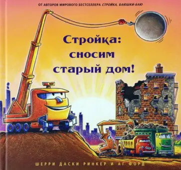 Ринкер Даски - Стройка. Сносим старый дом! Ринкер Даски - Стройка. Сносим старый дом! обложка книги