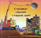 Стройка, баюшки-баю