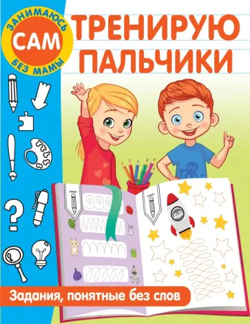 Валентина Дмитриева - Тренирую пальчики. Задания, понятные без слов обложка книги