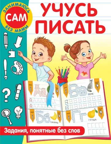 Валентина Дмитриева - Учусь писать. Задания, понятные без слов обложка книги