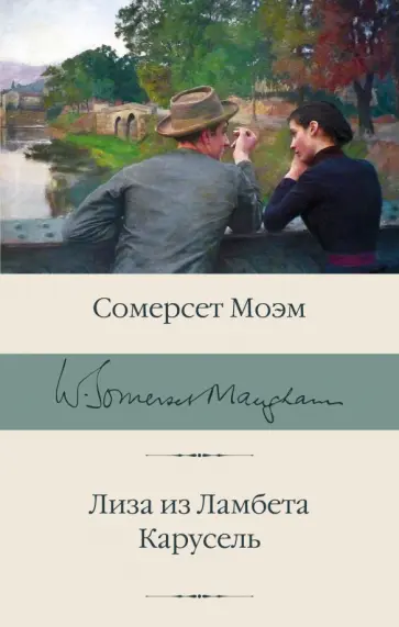 Уильям Моэм - Лиза из Ламбета. Карусель Уильям Моэм - Лиза из Ламбета. Карусель обложка книги
