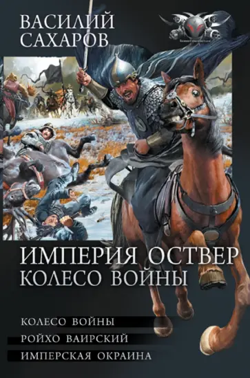 Василий Сахаров - Империя Оствер. Колесо войны Василий Сахаров - Империя Оствер. Колесо войны обложка книги