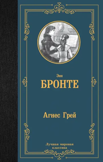 Энн Бронте - Агнес Грей Энн Бронте - Агнес Грей обложка книги