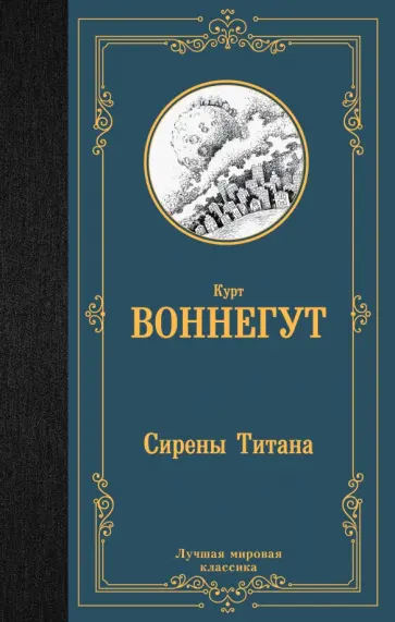Курт Воннегут - Сирены Титана Курт Воннегут - Сирены Титана обложка книги