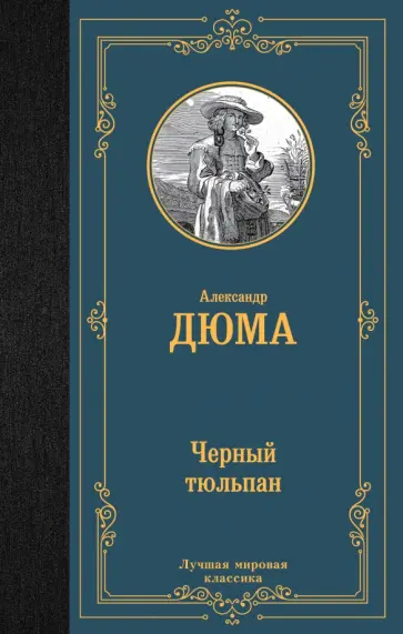 Александр Дюма - Черный тюльпан обложка книги