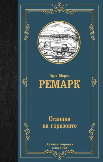 Эрих Ремарк - Станция на горизонте Эрих Ремарк - Станция на горизонте обложка книги