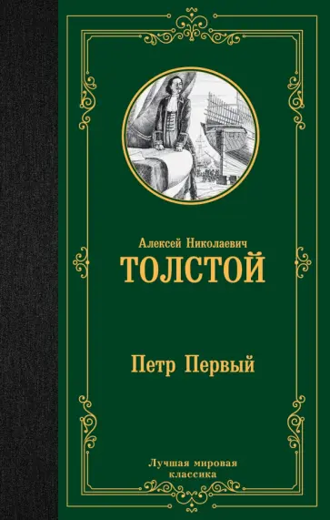 Алексей Толстой - Петр Первый обложка книги