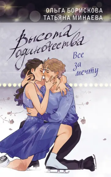 Минаева, Борискова - Высота одиночества. Все за мечту обложка книги